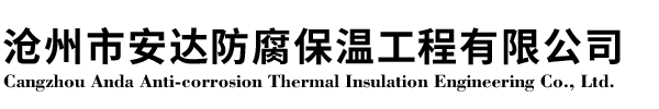 玻璃棉板管,巖棉板管,硅酸鋁板管，橡塑板管,除銹刷漆,玻璃鱗片,玻璃鋼--滄州市安達(dá)防腐保溫工程有限公司